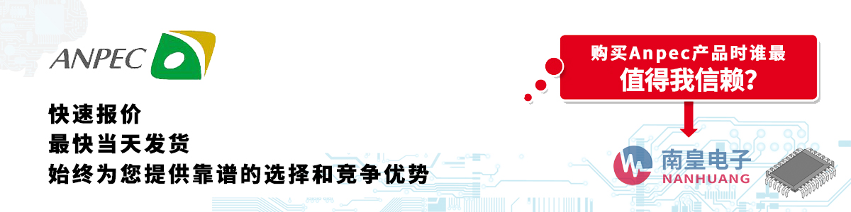 Anpec產(chǎn)品快速報價、當(dāng)日發(fā)貨、無最低起訂量