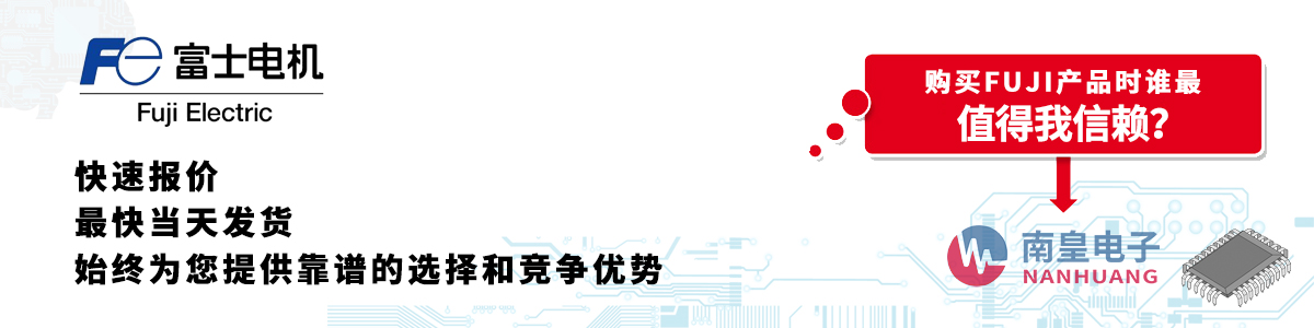 FUJI產(chǎn)品快速報(bào)價(jià)、當(dāng)日發(fā)貨、無最低起訂量