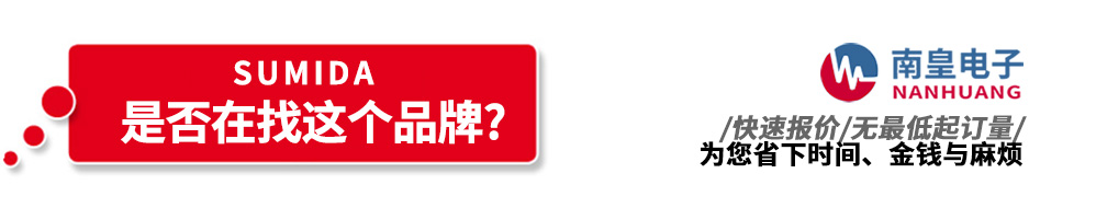 南皇電子代理銷(xiāo)售Sumida產(chǎn)品